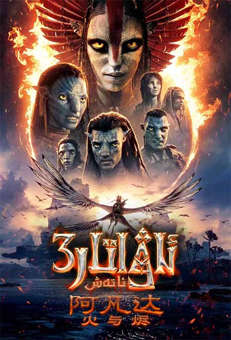 ئاۋاتار 3 :ئاتەش