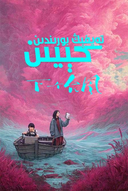 تەيفېڭ بورىنىدىن كېيىن