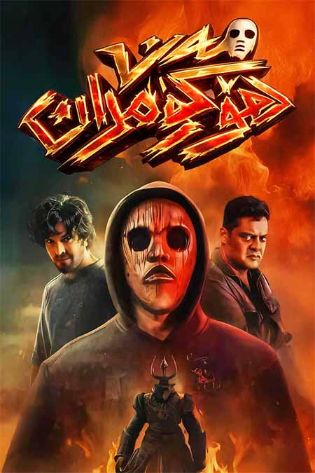 مەن ھۆكۈمران