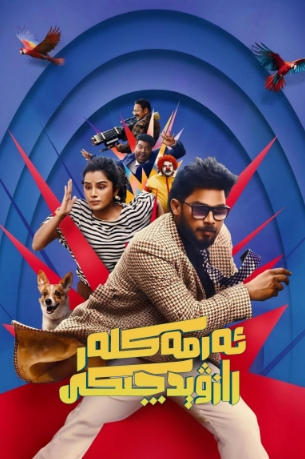 ئەرمەكەر رازۋېدچىكى