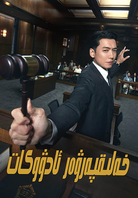 خەلىقپەرۋەر ئادۋوكات