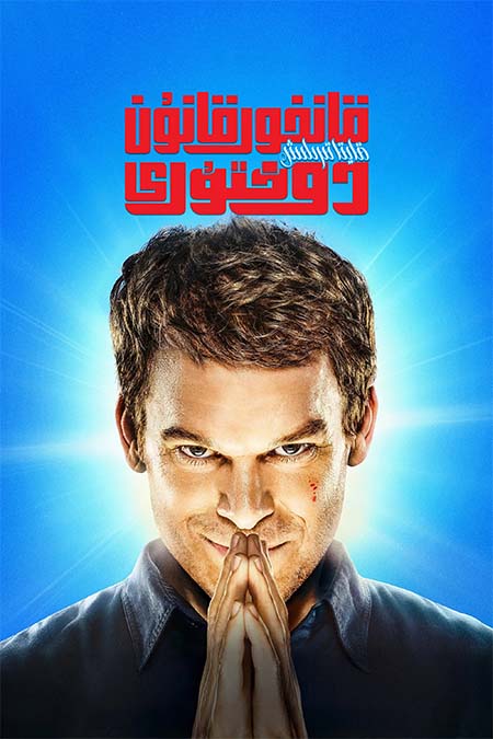 قانخور قانۇن دوختۇرى: قايتا تىرىلىش 1-بۆلۈم