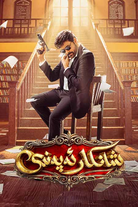 شانكار ئەپەندى ( سۈزۈك )