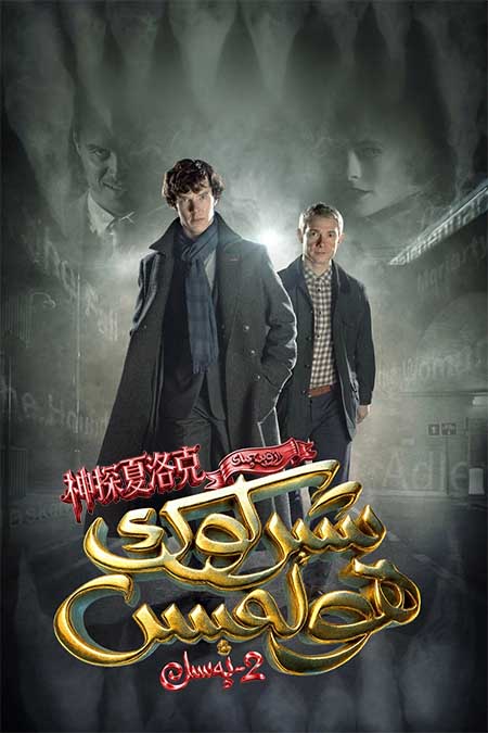 رازۋېدچىك شېرلوك ھولمىس 2-بۆلۈم