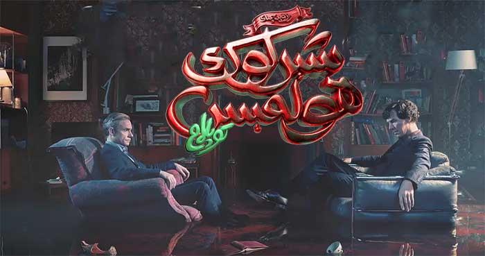 رازۋېدچىك شېرلوك ھولمىس ( توپلام )