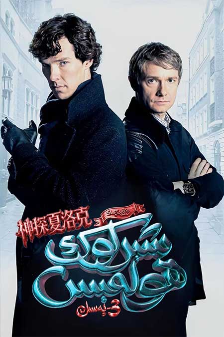 رازۋېدچىك شېرلوك ھولمىس 3-بۆلۈم