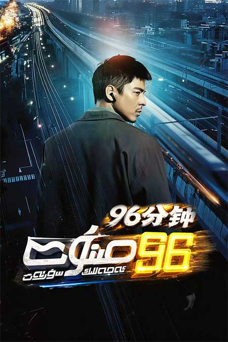 96 مىنۇت : ئەجەللىك سۈرئەت