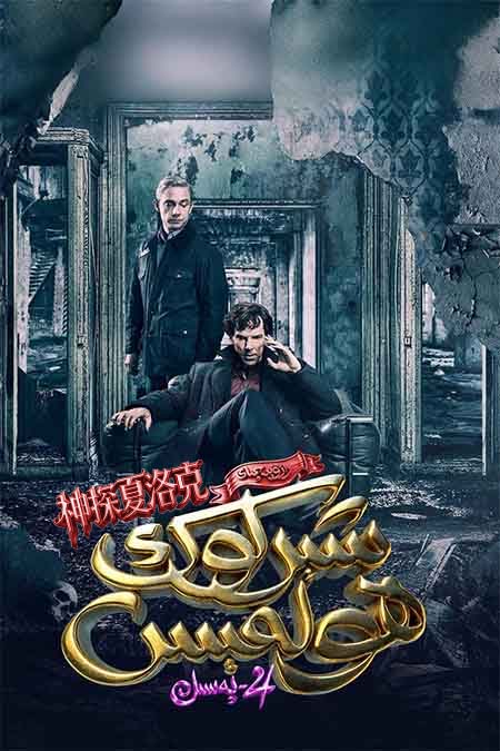 رازۋېدچىك شېرلوك ھولمىس 4-بۆلۈم