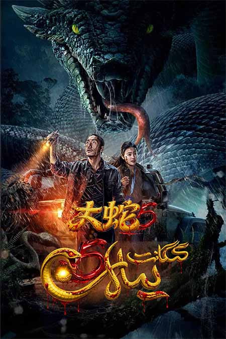 گىگانت يىلان 5: مەخلۇق شەھىرى