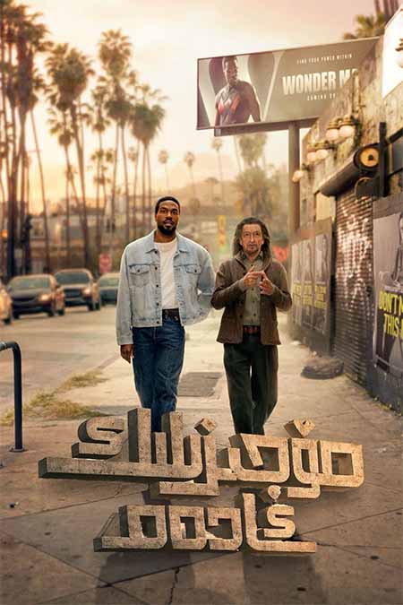 مۆجىزىلىك ئادەم