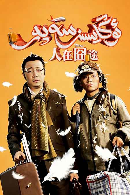 ئوڭايسىز سەپەر