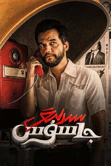 سىرلىق جاسۇس