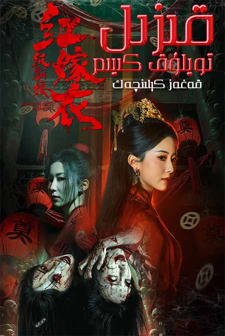 قىزىل تويلۇق كىيىم : قەغەز كېلىنچەك