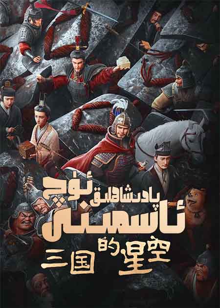 ئۈچ پادىشاھلىق ئاسمىنى