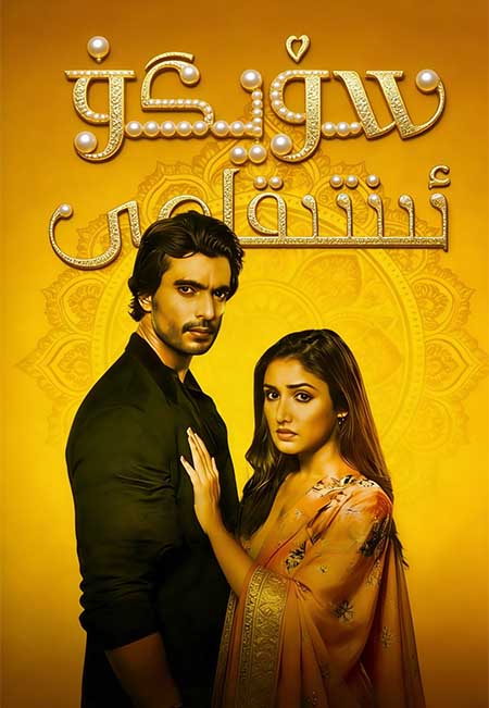 سۆيگۈ ئىنتىقامى