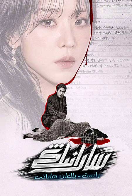 سارانىڭ راس-يالغان ھاياتى