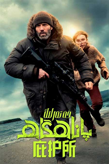 خەتەرلىك پاناھگاھ