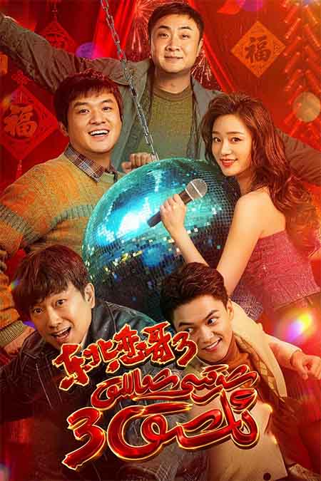 شەرقىي شىماللىق ئاشىق 3