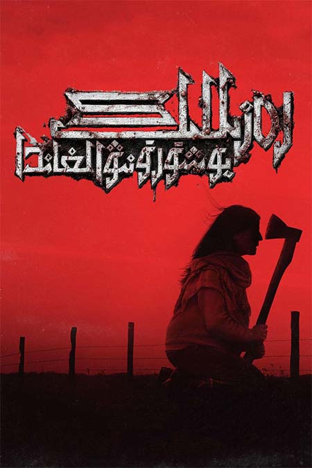 رەزىللىك  يۇشۇرۇنىۋالغاندا