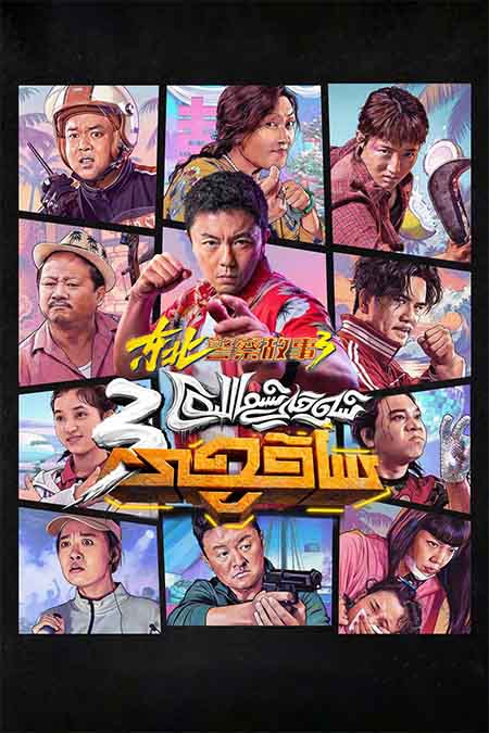 شەرقىي شىماللىق ساقچى