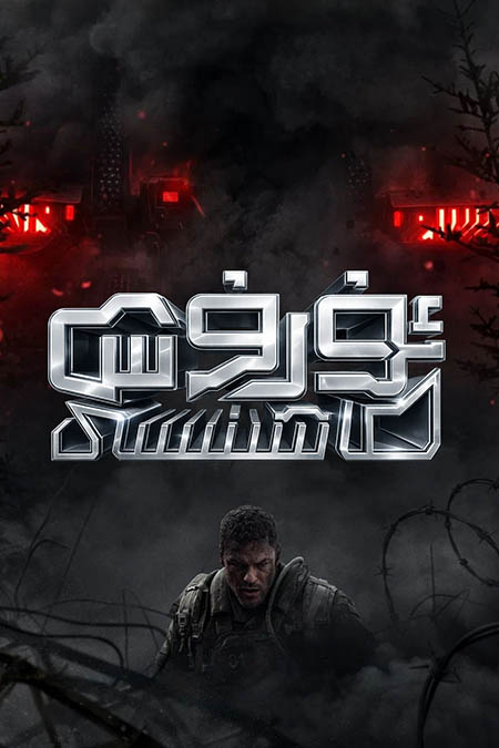 ئۇرۇش ماشىنىسى