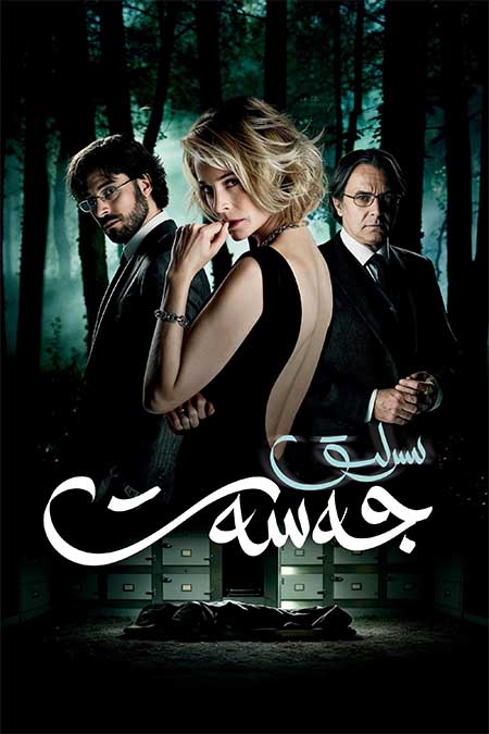 سىرلىق جەسەت