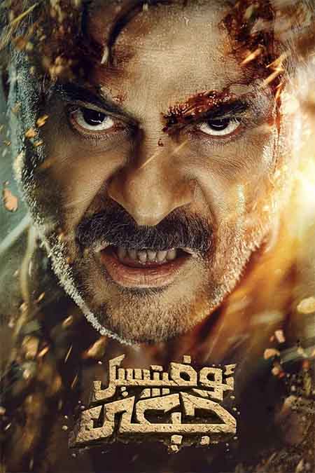 ئوفىتسېرنىڭ جېڭى