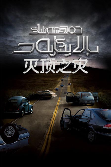 دەھشەتلىك بالايىئاپەت