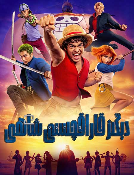 دېڭىز قاراقچىسى شاھى 2-بۆلۈم (ئادەملىك نۇسخىسى)