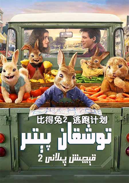 توشقان پېتىر 2 : قېچىش پىلانى