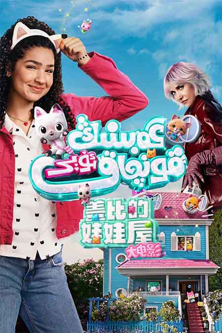 گەبىنىڭ قونچاق ئۆيى