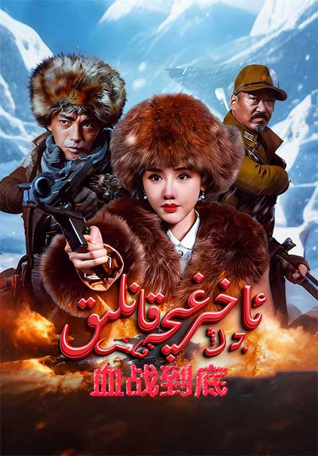 ئاخىرغىچە قانلىق جەڭ قىلىش