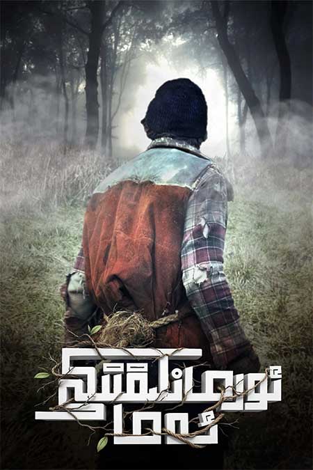 ئورمانلىقتىكى ئەما