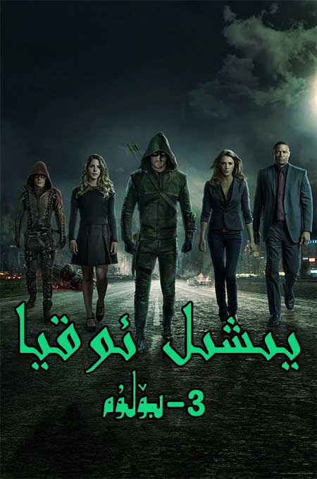 يىشىل ئوقيا 3-بۆلۈم