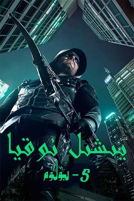 يىشىل ئوقيا 5-بۆلۈم