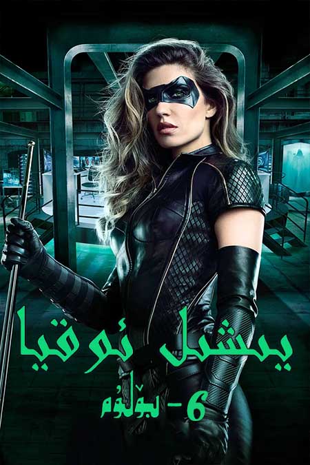 يىشىل ئوقيا 6-بۆلۈم