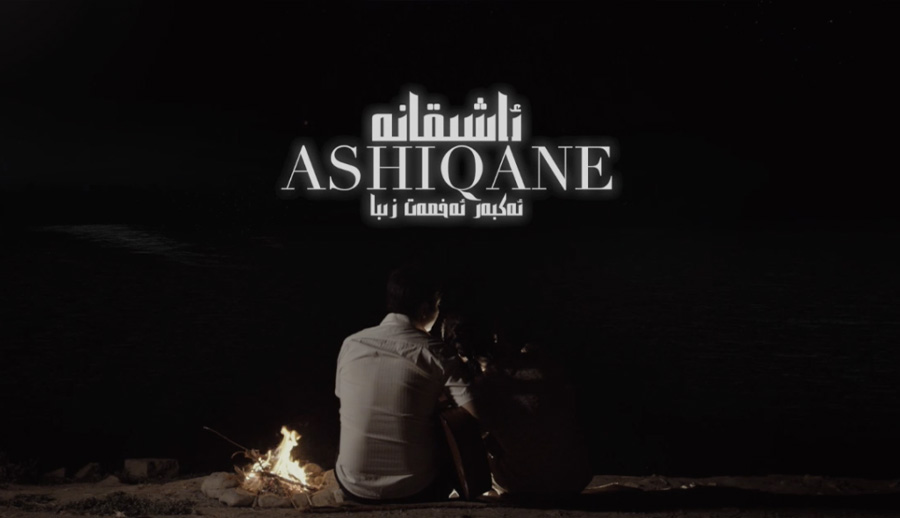 ئاشىقانە-ئەكبەر ئەخمەت