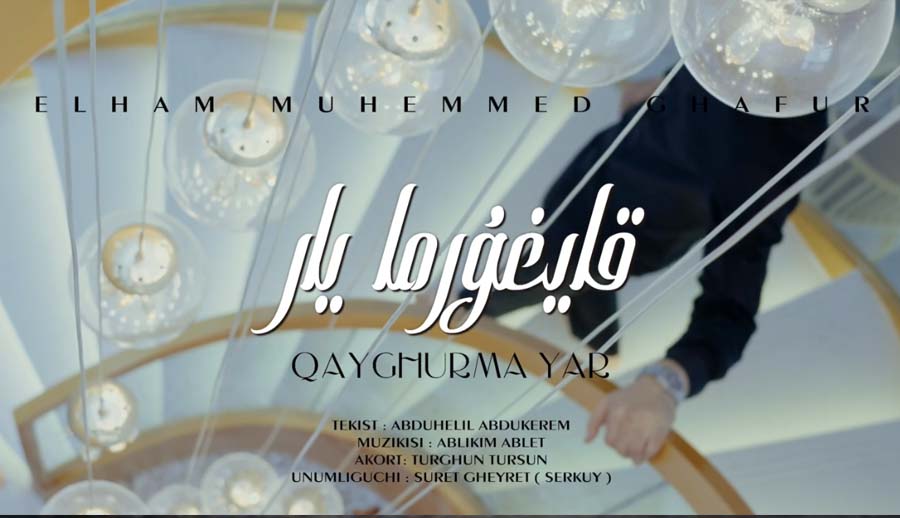 قايغۇرما يار-ئىلھام مەمەت