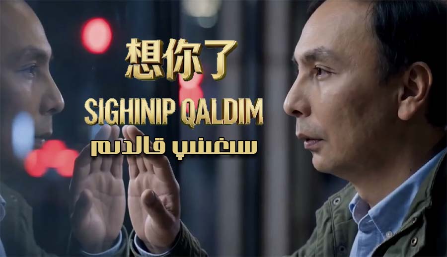 سىغىنىپ قالدىم - غۇلام ئەلى غوپۇر