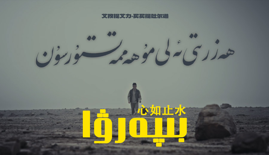 بىپەرۋا - ھەزرىتى ئەلى مۇھەممەتتۇرسۇن