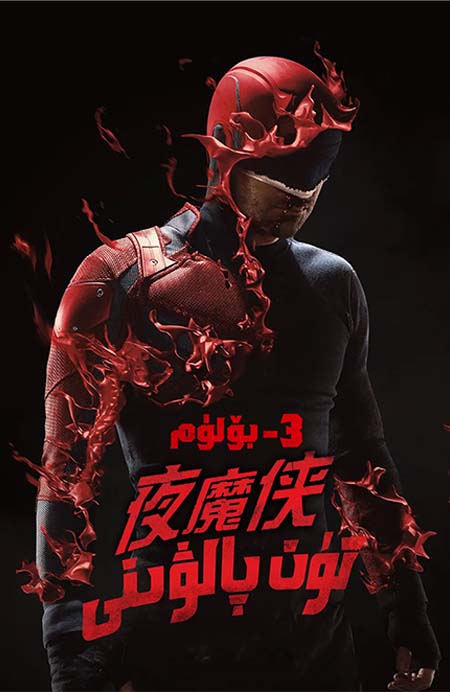 تۈن پالۋىنى 3-بۆلۈم