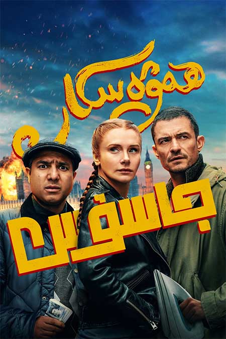 ھەۋەسكار جاسۇس