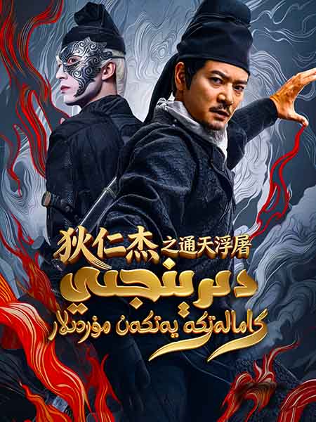 دىرېنجىي : كامالەتكە يەتكەن مۇردىلات