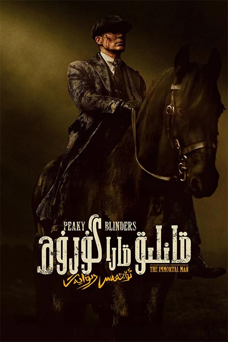 قانلىق قارا گۇرۇھ : ئۆچمەس رىۋايەت