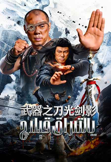 يالتىراق قېلىچ