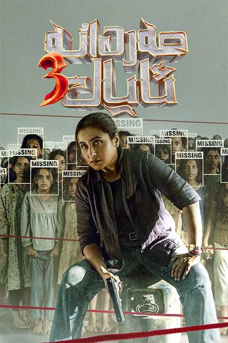 مەردانە ئايال 3