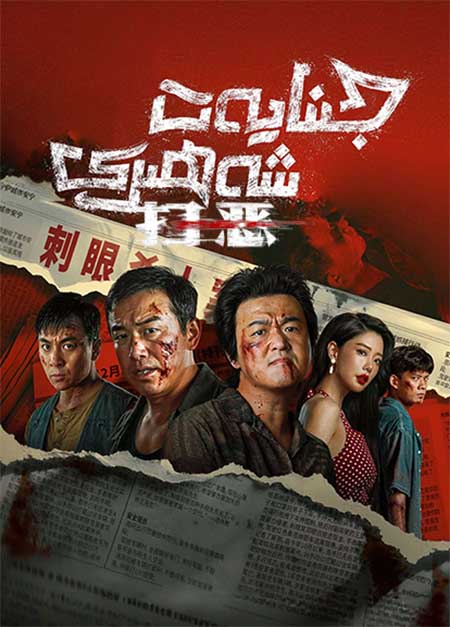 جىنايەت شەھىرى