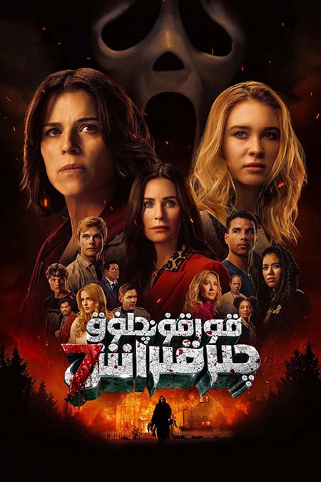 قورقۇنۇشلۇق چىرقىراش 7