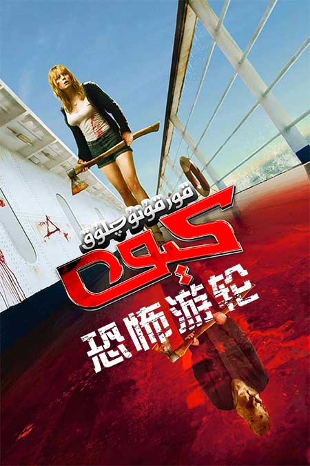 قورقۇنۇشلۇق كېمە