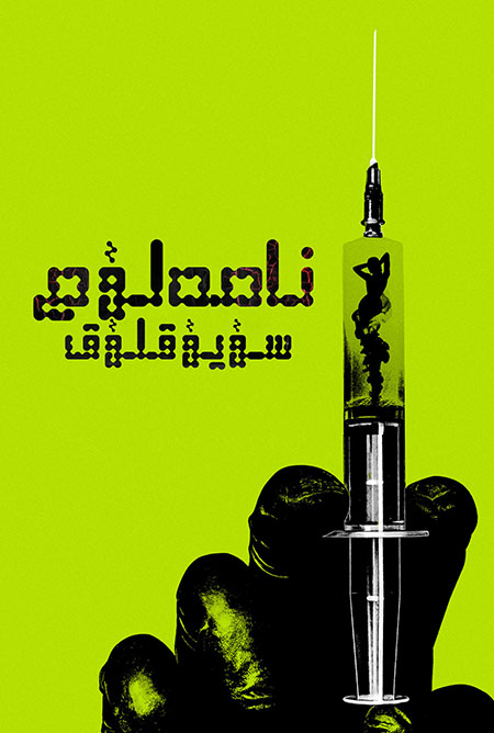 نامەلۇم سۇيۇقلۇق